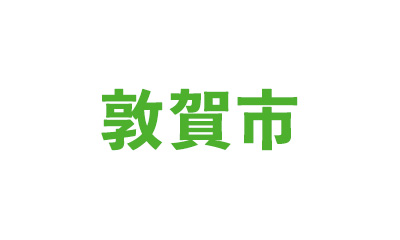 敦賀市