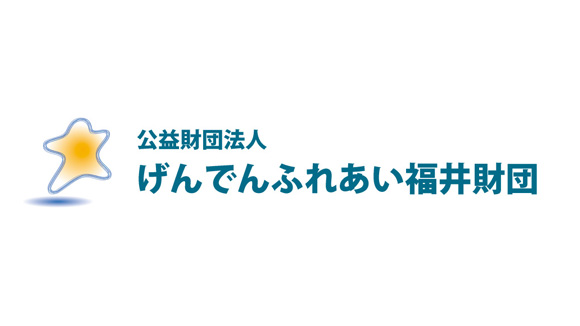 げんでんふれあい財団