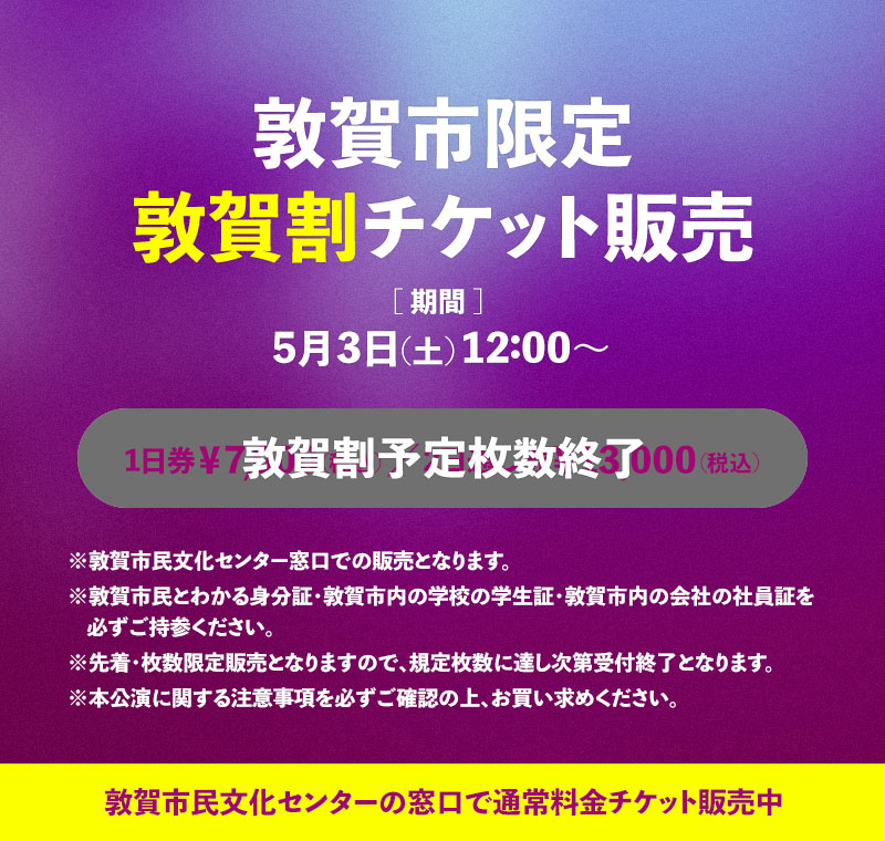 敦賀市限定敦賀割チケット販売