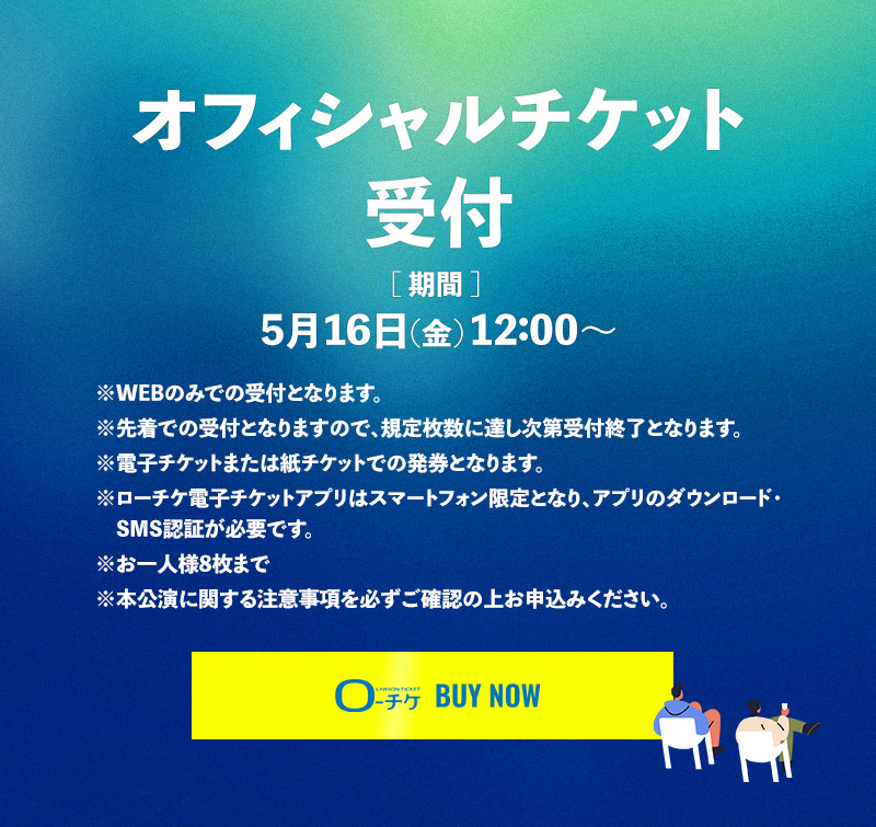 オフィシャルチケット受付