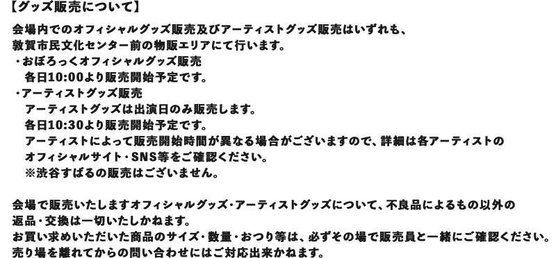 グッズ販売について