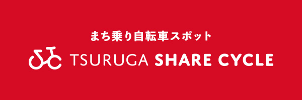まち乗り自転車スポットTSURUGA SHARE CYCLE