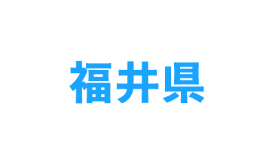 福井県