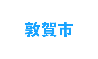 敦賀市