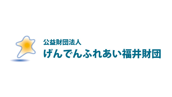 げんでんふれあい財団