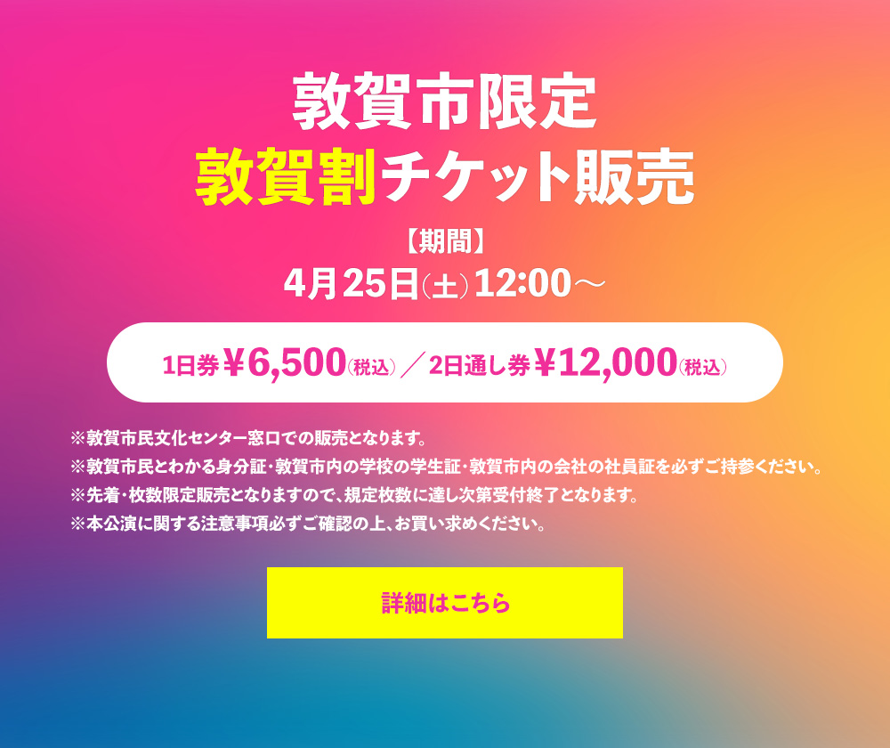 敦賀市限定敦賀割チケット販売 【期間】4月25日(土)12:00～