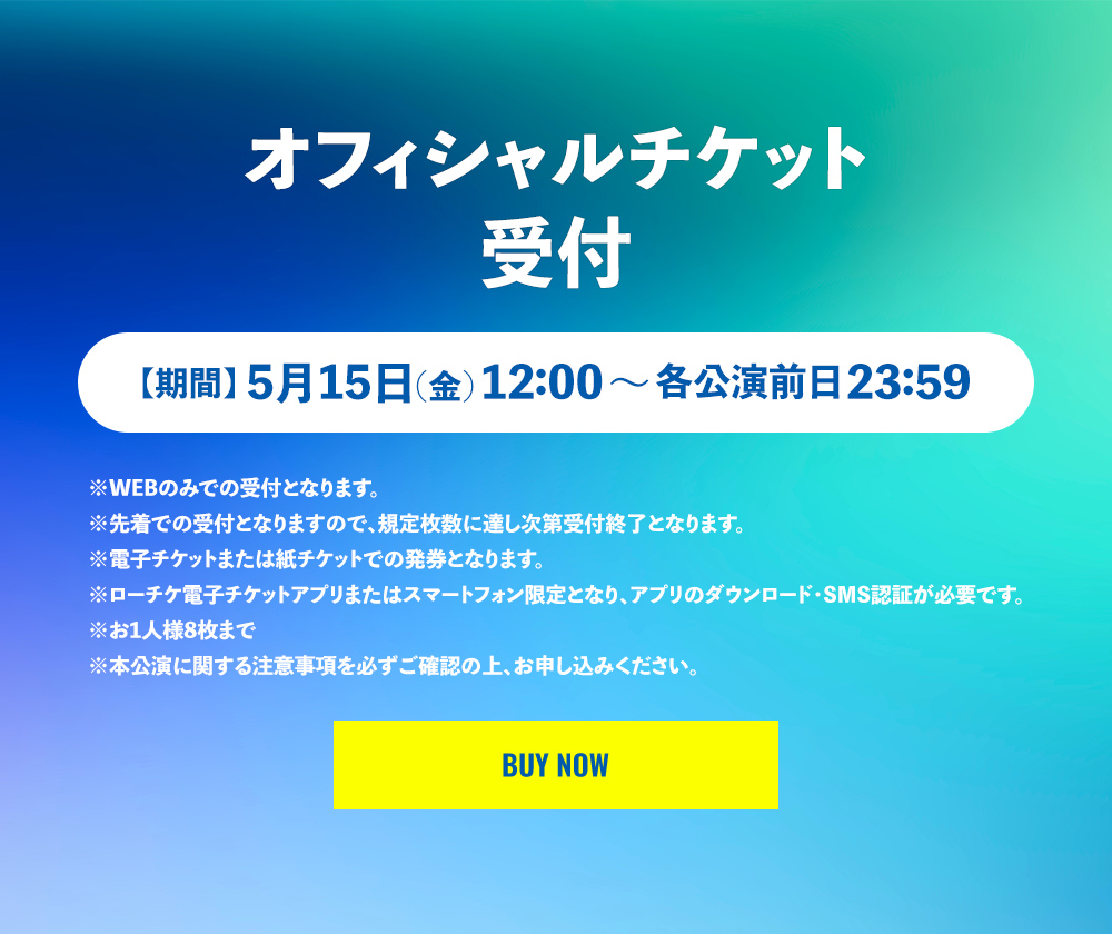 オフィシャルチケット早割受付【期間】5月15日(金)12:00～各公園前日23:59