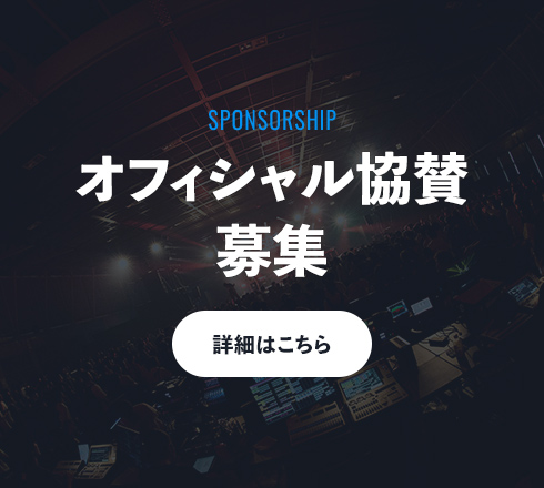 オフィシャル協賛 募集