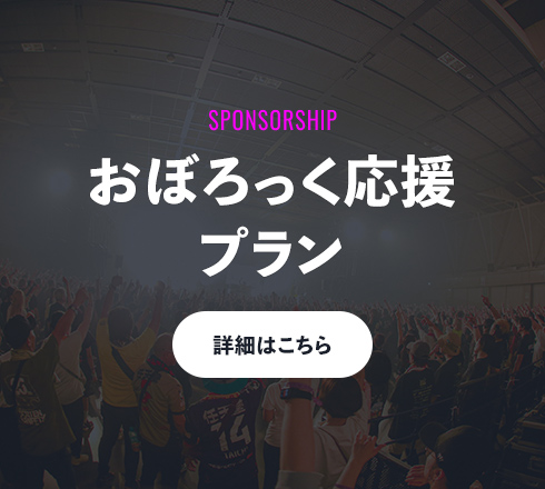 おぼろっく応援 プラン