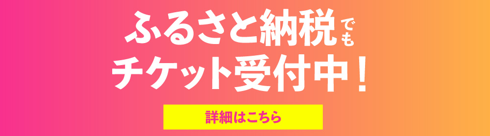 ふるさと納税でもチケット受付中！