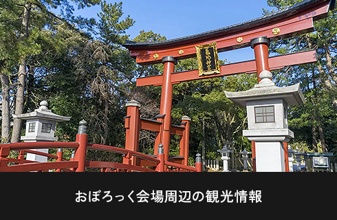 おぼろっく会場周辺の観光情報