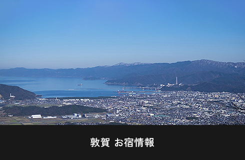 敦賀 お宿情報